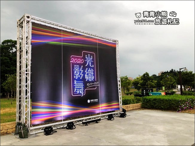 嘉義新景點》北香湖公園~光織影舞如夢似幻全台最大光影藝術展.嘉義必賞光影藝術展 @青青小熊*旅遊札記 嘉義新景點》北香湖公園~光織影舞如夢似幻全台最大光影藝術展.嘉義必賞光影藝術展 @青青小熊*旅遊札記