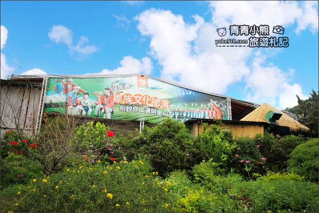 嘉義景點》YuYuPas優遊吧斯.阿里山山中秘境鄒族文化部落~賞景吃美食 @青青小熊*旅遊札記 嘉義景點》YuYuPas優遊吧斯.阿里山山中秘境鄒族文化部落~賞景吃美食 @青青小熊*旅遊札記