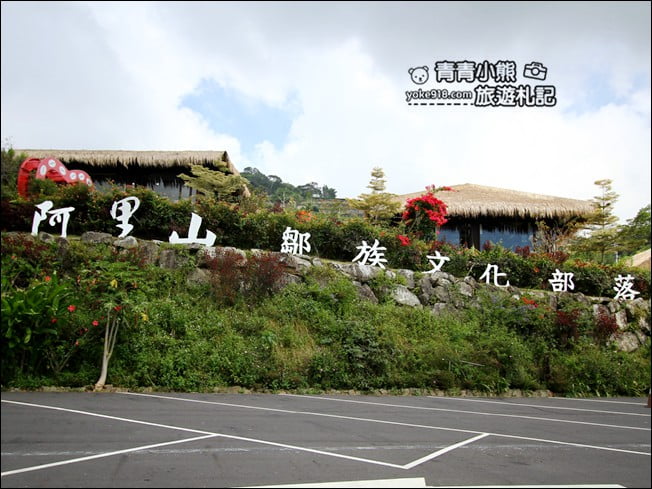 嘉義景點》YuYuPas優遊吧斯.阿里山山中秘境鄒族文化部落~賞景吃美食 @青青小熊*旅遊札記