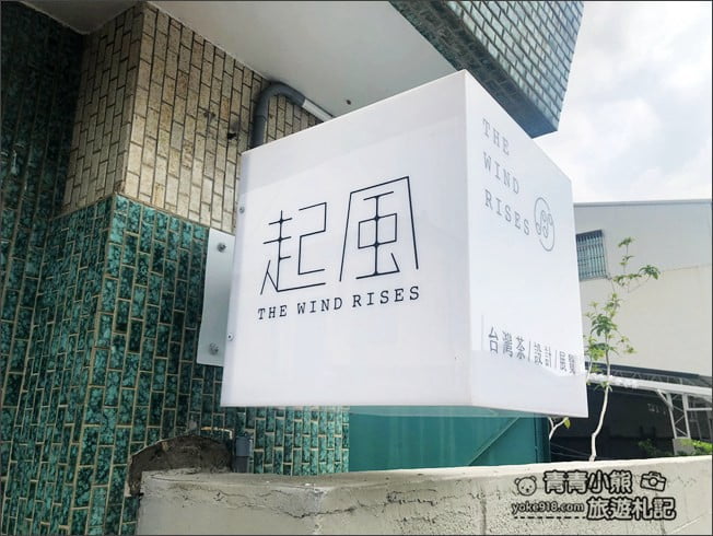 嘉義景點》起風THE WIND RISES.嘉義市區特色台灣茶茶藝館~很有味道的文青下午茶 @青青小熊*旅遊札記 嘉義景點》起風THE WIND RISES.嘉義市區特色台灣茶茶藝館~很有味道的文青下午茶 @青青小熊*旅遊札記