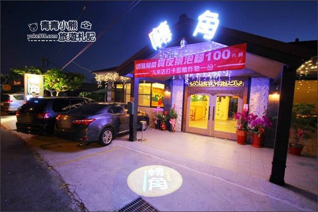 彰化景點》轉角秘密基地．花壇夜景餐廳~泡腳、賞日落、看夜景 @青青小熊＊旅遊札記