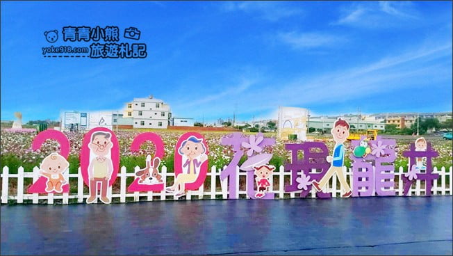 台中景點》龍井花海．2020花現龍井~來賞花，找可愛的西瓜先生拍照去 @青青小熊＊旅遊札記