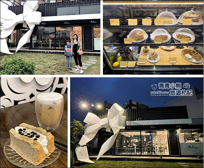 新竹景點》A&J cafe .黑色巨大禮物盒子~超大白色蝴蝶結,美味甜點就在這 @青青小熊*旅遊札記 新竹景點》A&J cafe .黑色巨大禮物盒子~超大白色蝴蝶結,美味甜點就在這 @青青小熊*旅遊札記