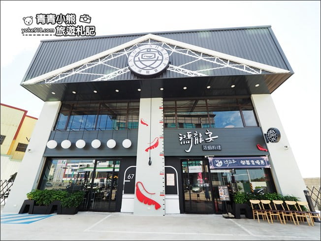 台中景點》鴻龍宴大船入港．北屯美食~活跳鮮蝦/設計感十足的美味特色餐廳 @青青小熊＊旅遊札記