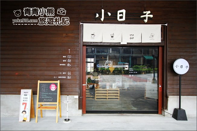 南投景點》小日子竹山菸草站.文青下午茶、咖啡~情侶約會景點 @青青小熊*旅遊札記 南投景點》小日子竹山菸草站.文青下午茶、咖啡~情侶約會景點 @青青小熊*旅遊札記