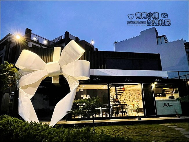 新竹景點》A&J cafe .黑色巨大禮物盒子~超大白色蝴蝶結,美味甜點就在這 @青青小熊*旅遊札記 新竹景點》A&J cafe .黑色巨大禮物盒子~超大白色蝴蝶結,美味甜點就在這 @青青小熊*旅遊札記