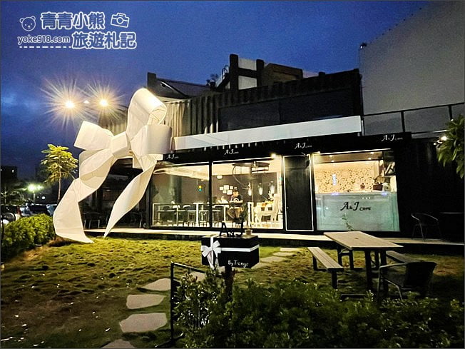 新竹景點》A&J cafe .黑色巨大禮物盒子~超大白色蝴蝶結,美味甜點就在這 @青青小熊*旅遊札記 新竹景點》A&J cafe .黑色巨大禮物盒子~超大白色蝴蝶結,美味甜點就在這 @青青小熊*旅遊札記
