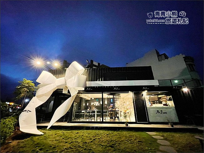 新竹景點》A&J cafe .黑色巨大禮物盒子~超大白色蝴蝶結,美味甜點就在這 @青青小熊*旅遊札記 新竹景點》A&J cafe .黑色巨大禮物盒子~超大白色蝴蝶結,美味甜點就在這 @青青小熊*旅遊札記
