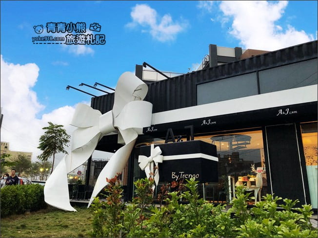 新竹景點》A&J cafe .黑色巨大禮物盒子~超大白色蝴蝶結,美味甜點就在這 @青青小熊*旅遊札記 新竹景點》A&J cafe .黑色巨大禮物盒子~超大白色蝴蝶結,美味甜點就在這 @青青小熊*旅遊札記