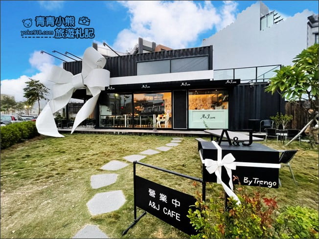 新竹景點》A&J cafe .黑色巨大禮物盒子~超大白色蝴蝶結,美味甜點就在這 @青青小熊*旅遊札記 新竹景點》A&J cafe .黑色巨大禮物盒子~超大白色蝴蝶結,美味甜點就在這 @青青小熊*旅遊札記
