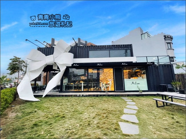 新竹景點》A&J cafe .黑色巨大禮物盒子~超大白色蝴蝶結,美味甜點就在這 @青青小熊*旅遊札記 新竹景點》A&J cafe .黑色巨大禮物盒子~超大白色蝴蝶結,美味甜點就在這 @青青小熊*旅遊札記