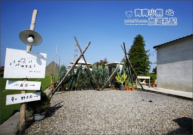 彰化景點》小田生活 mmm．野餐.大草皮~喝下午茶的好去處 @青青小熊＊旅遊札記