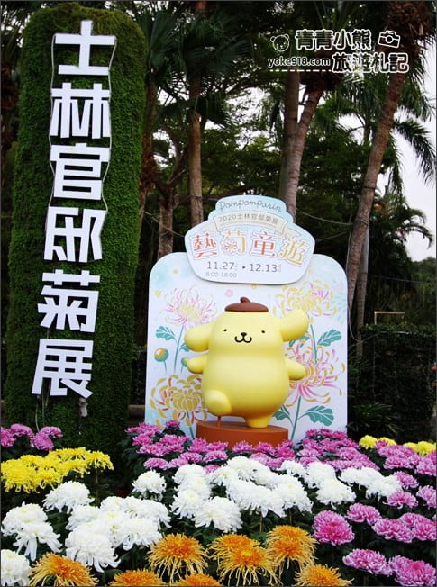 台北景點》2020士林官邸菊展．布丁狗為主題，必拍亮點推薦 @青青小熊＊旅遊札記
