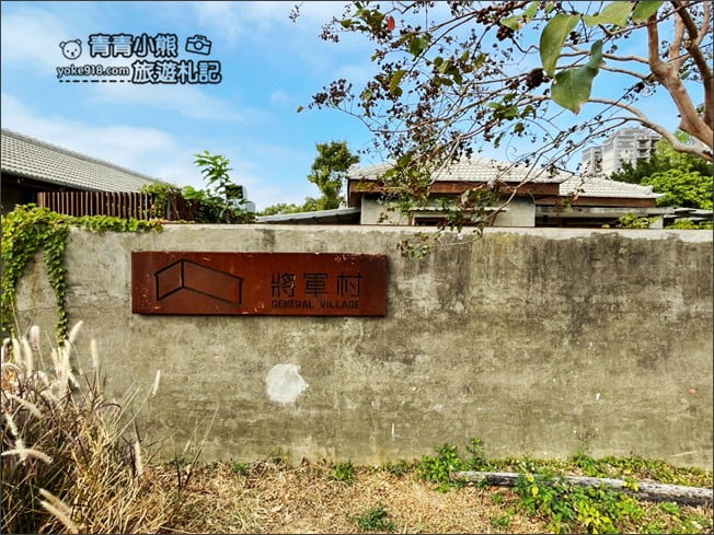 新竹景點》新竹將軍村．免門票景點~老建築新風貌，新竹新玩點 @青青小熊＊旅遊札記