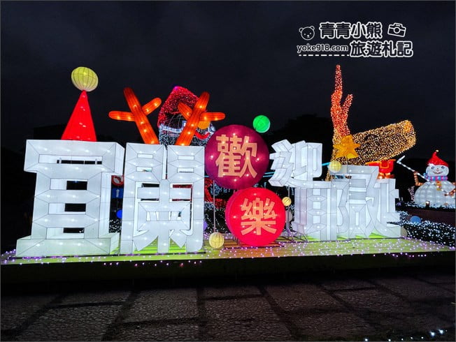 宜蘭景點》宜蘭燈會『2020愛在聖誕愛在宜蘭』聖誕燈飾~夜晚亮麗登場(活動到2021/2/28) @青青小熊*旅遊札記 宜蘭景點》宜蘭燈會『2020愛在聖誕愛在宜蘭』聖誕燈飾~夜晚亮麗登場(活動到2021/2/28) @青青小熊*旅遊札記