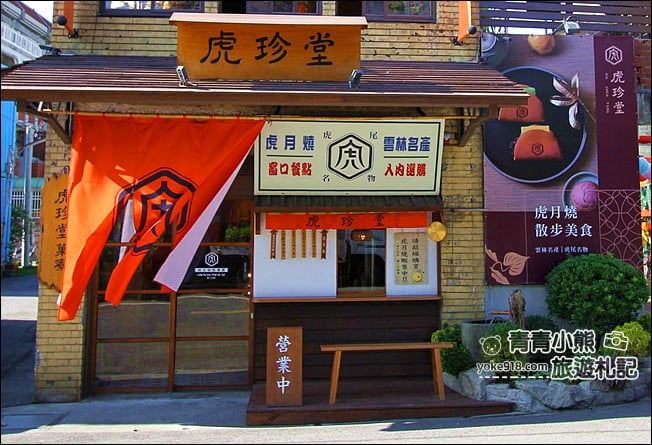 雲林景點》虎珍堂．菓寮門市~日式鳥居和燈籠海還有銅板價虎月燒必吃 @青青小熊＊旅遊札記