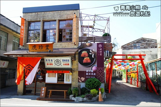 雲林景點》虎珍堂．菓寮門市~日式鳥居和燈籠海還有銅板價虎月燒必吃 @青青小熊＊旅遊札記
