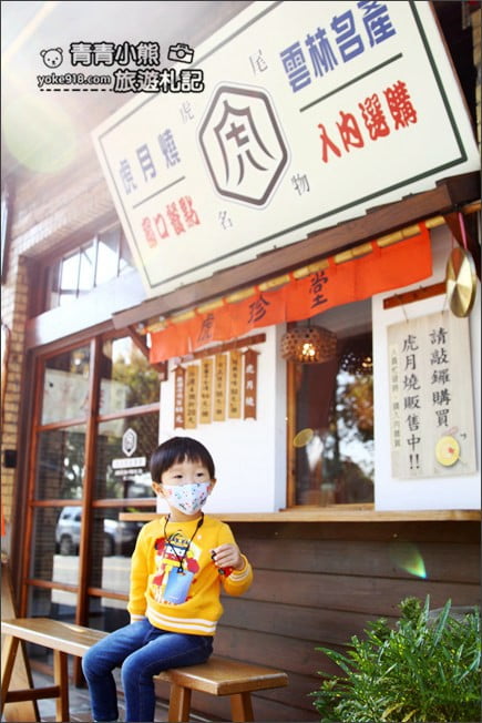 雲林景點》虎珍堂．菓寮門市~日式鳥居和燈籠海還有銅板價虎月燒必吃 @青青小熊＊旅遊札記
