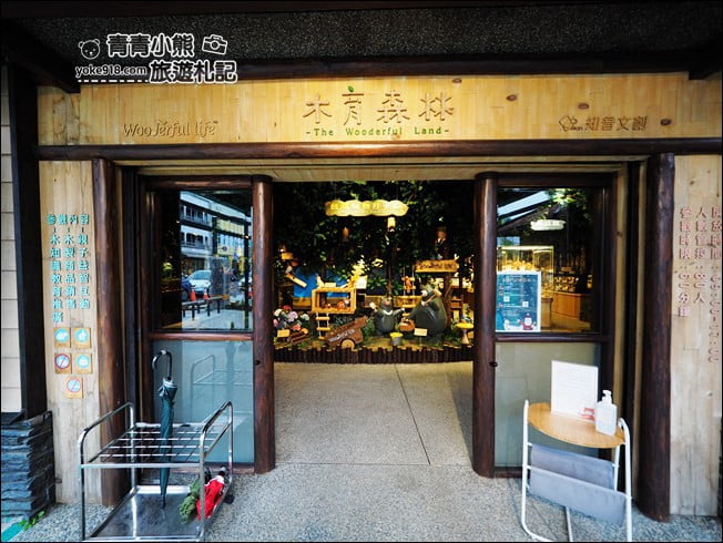宜蘭親子景點》木育森林．就像一個免費的小樂園~木作小物好可愛 @青青小熊＊旅遊札記