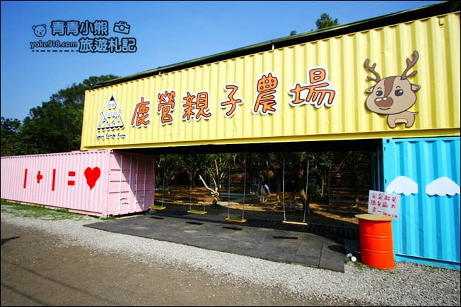 雲林景點》古坑鹿營親子農場.戶外遊戲區.滑草.可愛動物~親子同遊去 @青青小熊*旅遊札記 雲林景點》古坑鹿營親子農場.戶外遊戲區.滑草.可愛動物~親子同遊去 @青青小熊*旅遊札記