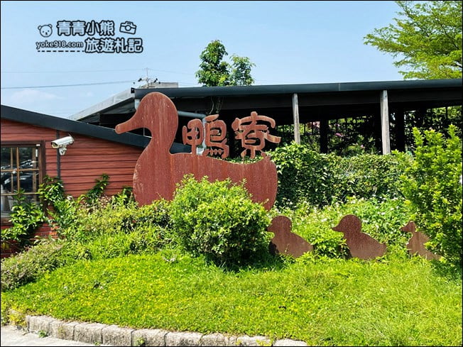 宜蘭景點》鴨寮故事館．來當鴨界山大王.批薩DIY, 好玩體驗館 @青青小熊＊旅遊札記