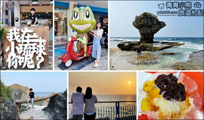 小琉球景點》小琉球一日遊、二日遊懶人包，最新必吃必玩必拍行程景點攻略 @青青小熊＊旅遊札記