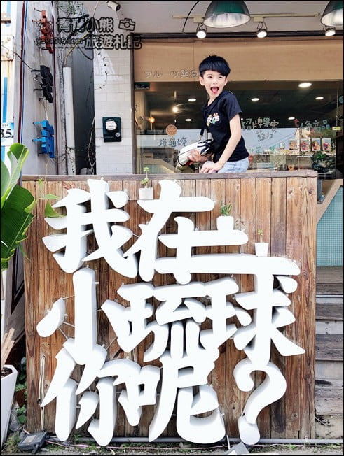 小琉球景點》小琉球一日遊、二日遊懶人包，最新必吃必玩必拍行程景點攻略 @青青小熊＊旅遊札記