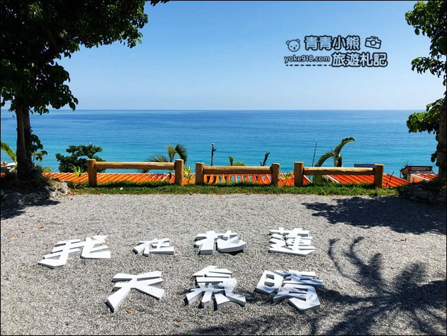 花蓮景點》海崖谷絕美海景咖啡廳.情侶約會必去,一起悠閒放鬆看海去 @青青小熊*旅遊札記 花蓮景點》海崖谷絕美海景咖啡廳.情侶約會必去,一起悠閒放鬆看海去 @青青小熊*旅遊札記