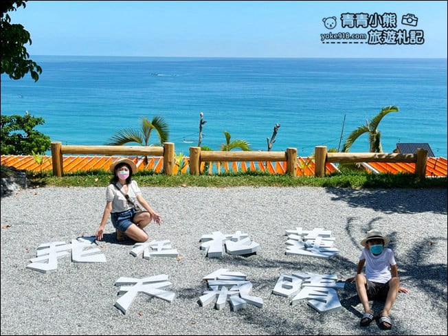 花蓮景點》海崖谷絕美海景咖啡廳.情侶約會必去,一起悠閒放鬆看海去 @青青小熊*旅遊札記 花蓮景點》海崖谷絕美海景咖啡廳.情侶約會必去,一起悠閒放鬆看海去 @青青小熊*旅遊札記