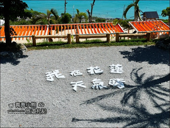 花蓮景點》海崖谷絕美海景咖啡廳.情侶約會必去,一起悠閒放鬆看海去 @青青小熊*旅遊札記 花蓮景點》海崖谷絕美海景咖啡廳.情侶約會必去,一起悠閒放鬆看海去 @青青小熊*旅遊札記