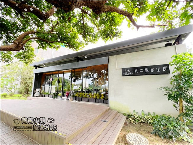 台南景點》龜丹六二溫泉山房泡湯趣，被山林圍繞的溫泉之旅 @青青小熊＊旅遊札記