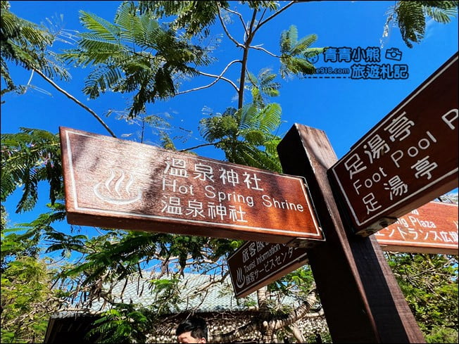 屏東車城景點》四重溪溫泉公園．裡面好可愛也好好拍~免費泡腳好舒服 @青青小熊＊旅遊札記