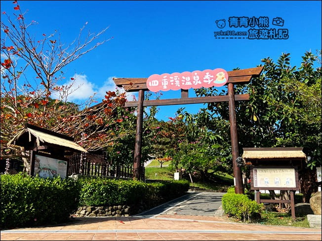屏東車城景點》四重溪溫泉公園.裡面好可愛也好好拍~免費泡腳好舒服 @青青小熊*旅遊札記 屏東車城景點》四重溪溫泉公園.裡面好可愛也好好拍~免費泡腳好舒服 @青青小熊*旅遊札記