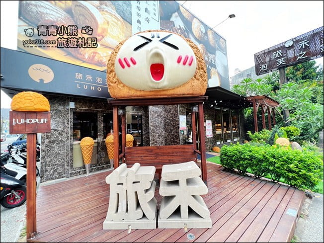 台中景點》旅禾泡芙之家.巨大泡芙太可愛~還有泡芙小屋打卡去 @青青小熊*旅遊札記 台中景點》旅禾泡芙之家.巨大泡芙太可愛~還有泡芙小屋打卡去 @青青小熊*旅遊札記