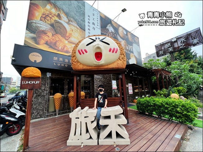 台中景點》旅禾泡芙之家.巨大泡芙太可愛~還有泡芙小屋打卡去 @青青小熊*旅遊札記 台中景點》旅禾泡芙之家.巨大泡芙太可愛~還有泡芙小屋打卡去 @青青小熊*旅遊札記