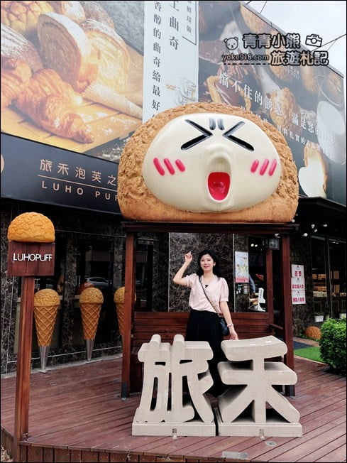 台中景點》旅禾泡芙之家.巨大泡芙太可愛~還有泡芙小屋打卡去 @青青小熊*旅遊札記 台中景點》旅禾泡芙之家.巨大泡芙太可愛~還有泡芙小屋打卡去 @青青小熊*旅遊札記