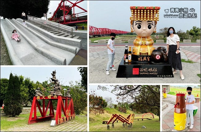 雲林景點》Q版媽祖、兒童遊戲區,雲林西螺大橋親子公園~還有最美的紅色大橋 @青青小熊*旅遊札記 雲林景點》Q版媽祖、兒童遊戲區,雲林西螺大橋親子公園~還有最美的紅色大橋 @青青小熊*旅遊札記