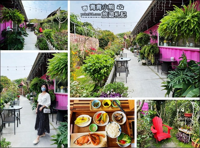 雲林景點》隱身西螺角落很美cafe.好像來到秘境小花園 @青青小熊*旅遊札記 雲林景點》隱身西螺角落很美cafe.好像來到秘境小花園 @青青小熊*旅遊札記