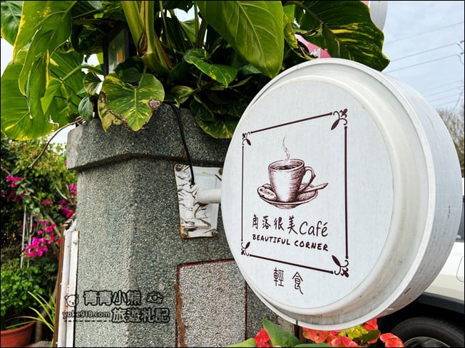 雲林景點》隱身西螺角落很美cafe.好像來到秘境小花園 @青青小熊*旅遊札記 雲林景點》隱身西螺角落很美cafe.好像來到秘境小花園 @青青小熊*旅遊札記