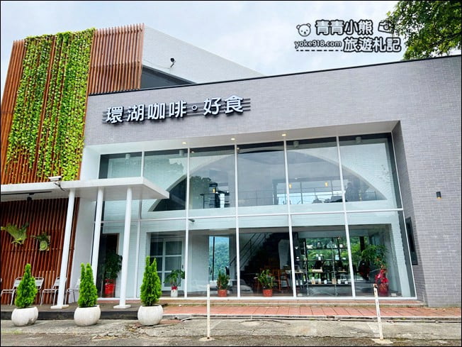 桃園景點》環湖咖啡好食.隱藏版浪漫約會景點~賞湖景新去處 @青青小熊*旅遊札記 桃園景點》環湖咖啡好食.隱藏版浪漫約會景點~賞湖景新去處 @青青小熊*旅遊札記