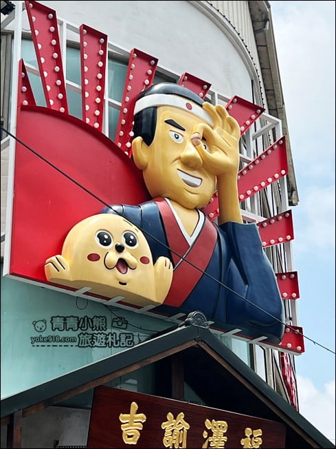 彰化新景點》鹿港福澤諭吉日式商行.充滿日式風情,還有好多日本零食可以買 @青青小熊*旅遊札記 彰化新景點》鹿港福澤諭吉日式商行.充滿日式風情,還有好多日本零食可以買 @青青小熊*旅遊札記