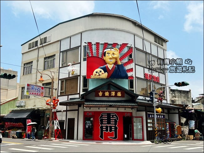 彰化新景點》鹿港福澤諭吉日式商行.充滿日式風情,還有好多日本零食可以買 @青青小熊*旅遊札記 彰化新景點》鹿港福澤諭吉日式商行.充滿日式風情,還有好多日本零食可以買 @青青小熊*旅遊札記