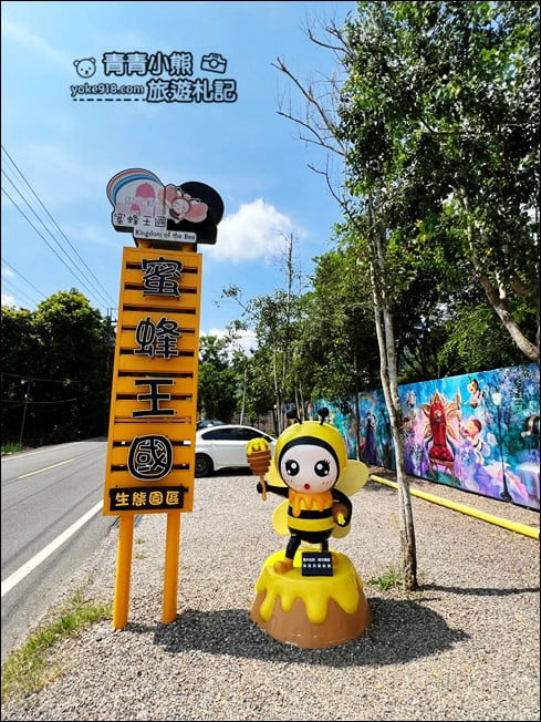南投景點》蜜蜂王國.立體彩繪好可愛,還有可愛的蜜蜂大公仔 @青青小熊*旅遊札記 南投景點》蜜蜂王國.立體彩繪好可愛,還有可愛的蜜蜂大公仔 @青青小熊*旅遊札記