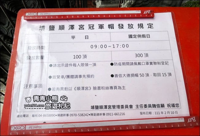 彰化景點》最火紅的冠軍帽就在埔鹽順澤宮~還可以跟Q版神明公仔拍照 @青青小熊*旅遊札記 彰化景點》最火紅的冠軍帽就在埔鹽順澤宮~還可以跟Q版神明公仔拍照 @青青小熊*旅遊札記