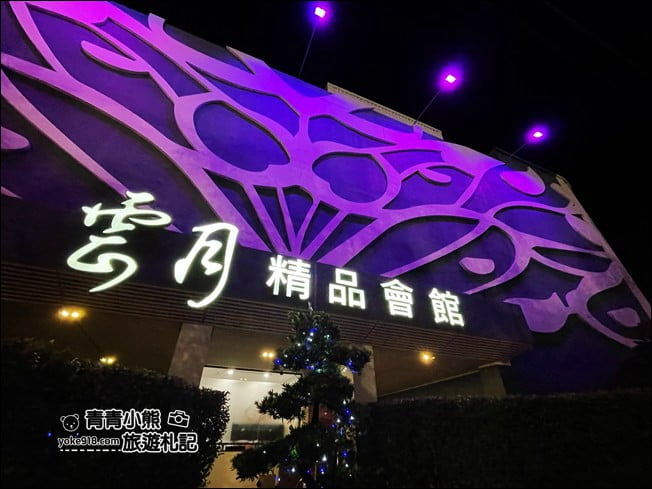 台中住宿》雲月精品會館.多樣房型親民房價~下次來這浪漫一下 @青青小熊*旅遊札記 台中住宿》雲月精品會館.多樣房型親民房價~下次來這浪漫一下 @青青小熊*旅遊札記