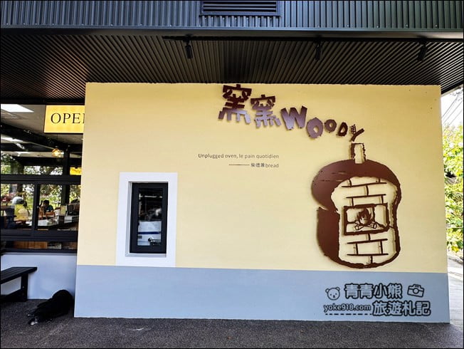 台南景點》隱身山中的窯窯Woody窯烤麵包~楠西隱藏版美食 @青青小熊*旅遊札記 台南景點》隱身山中的窯窯Woody窯烤麵包~楠西隱藏版美食 @青青小熊*旅遊札記