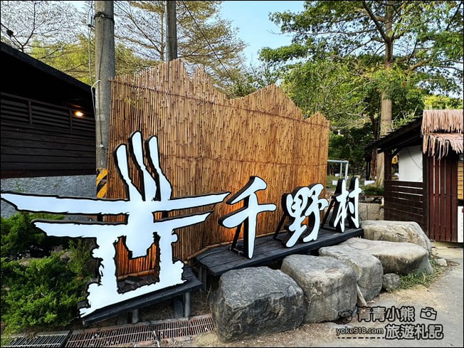 高雄景點》走進千野村日式園區～感受日本廟會祭典氣習，穿上和服好好拍！(已結束營業)) @青青小熊＊旅遊札記