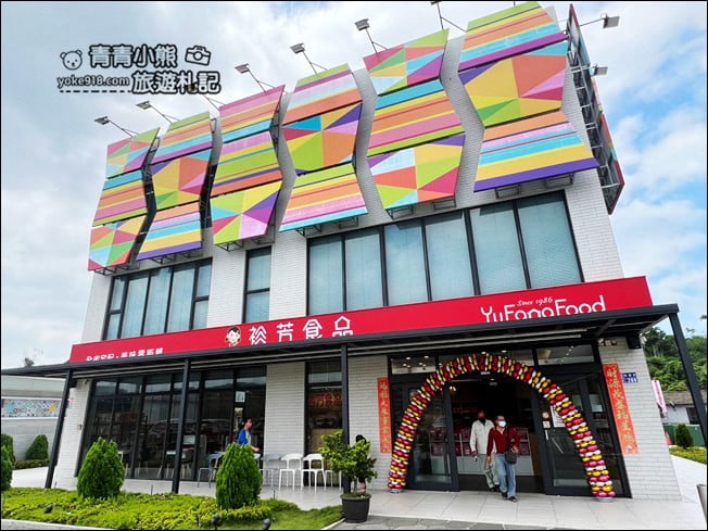 苗栗伴手禮景點》裕芳食品通霄店，大包實惠又好好吃~苗栗通霄必買伴手禮 @青青小熊＊旅遊札記