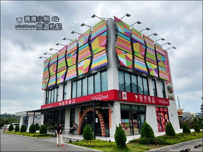 苗栗伴手禮景點》裕芳食品通霄店，大包實惠又好好吃~苗栗通霄必買伴手禮 @青青小熊＊旅遊札記