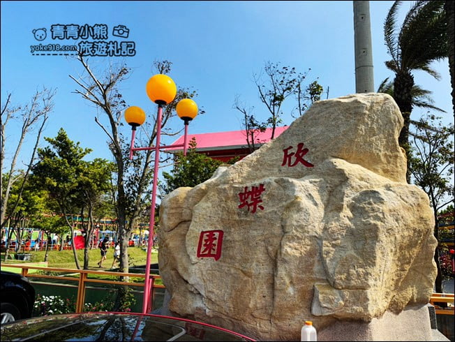 彰化景點》欣蝶園親子休閒農場．可以輕鬆烤肉~還有一整排的兒童遊樂區 @青青小熊＊旅遊札記